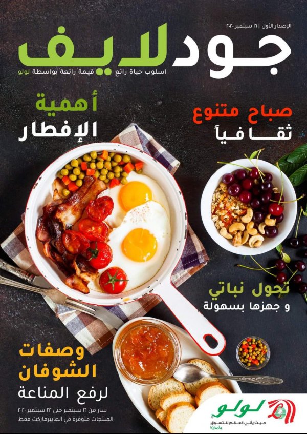 عروض لولو السعودية الرياض وحائل والخرج من 16 حتى 22-9-2020  جود لايف