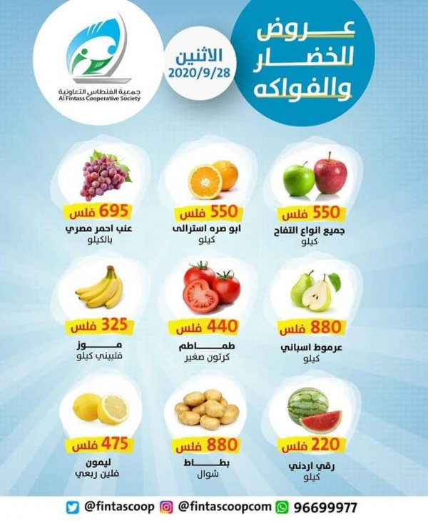عروض جمعية الفنطاس التعاونية الكويت الإثنين 28-9-2020 الخضار والفاكهة