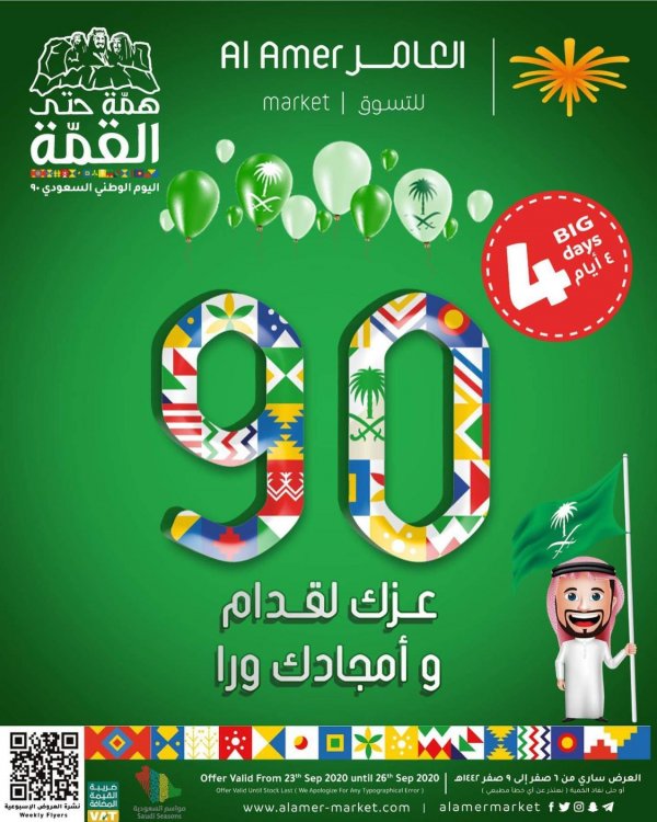عروض العامر للتسوق السعودية من 23 حتى 26-9-2020 اليوم الوطني