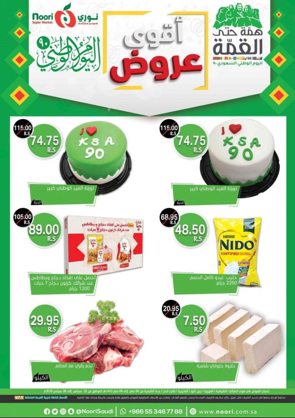 عروض نورى سوبر ماركت السعودية من 23 حتى 26-9-2020 اليوم الوطنى