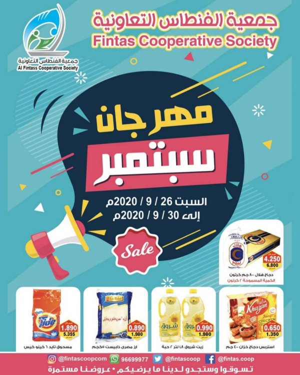 عروض جمعية الفنطاس التعاونية الكويت من 26 حتى 30-9-2020 مهرجان سبتمبر