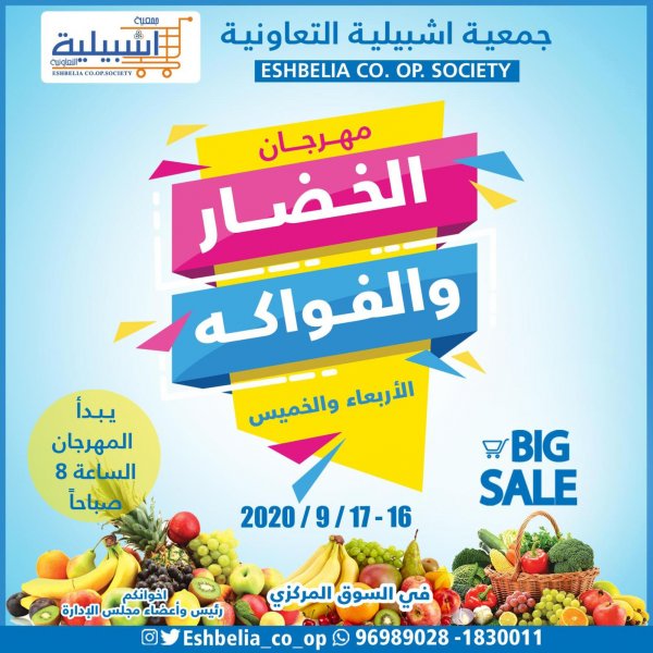 عروض جمعية إشبيلية التعاونية الكويت من 16 حتى 17-9-2020 خضار وفاكهة