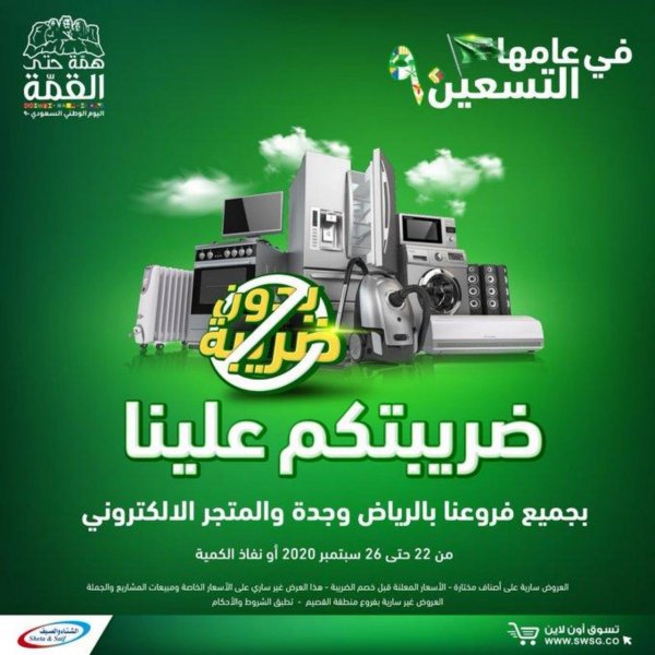 Swsg KSA offers from 22 to 26-9-2020 National Day