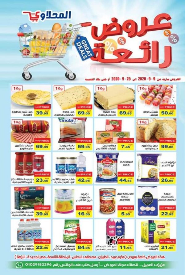 عروض المحلاوى ماركت فروع محددة من 9 حتى 25-9-2020 عروض رائعه