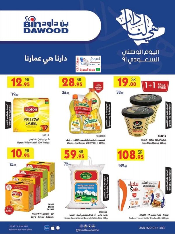 عروض بن داود الطائف السعودية حتى 21 سبتمبر 2021 اليوم الوطنى السعودى