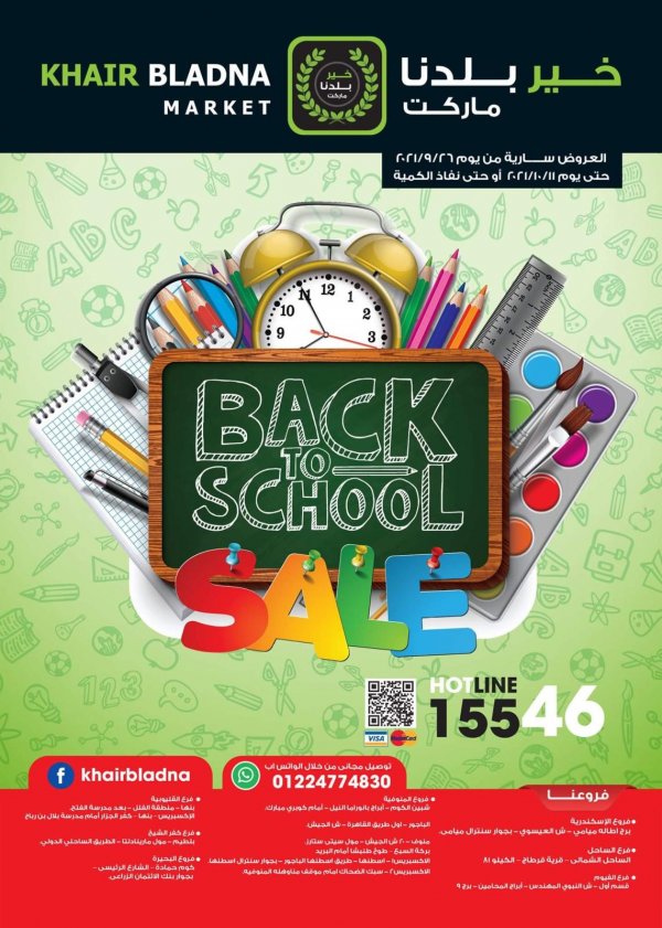 عروض خير بلدنا ماركت حتى 11 اكتوبر 2021  العودة الى المدارس