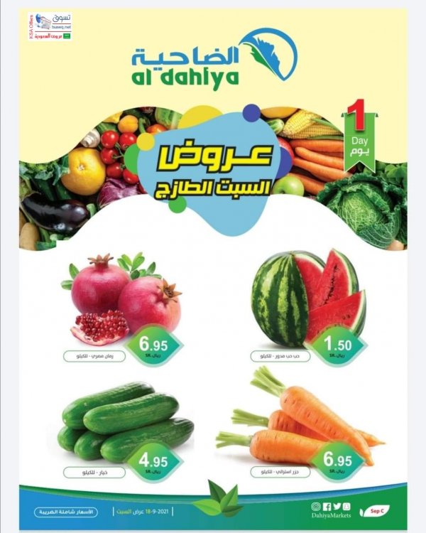 عروض الضاحية ماركت السعودية السبت 18 سبتمبر 2021 عروض الطازج