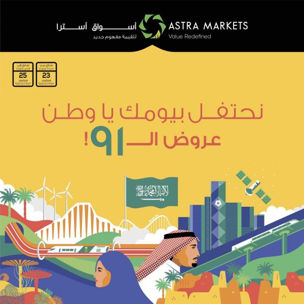 عروض أسواق أسترا تبوك السعودية حتى 25 سبتمبر 2021 نهاية الأسبوع