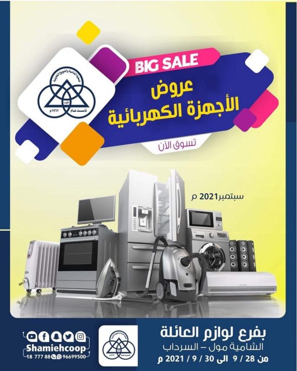 عروض جمعية الشامية والشويخ الكويت من 28 حتى 30 سبتمبر 2021 الأجهزة الكهربائية