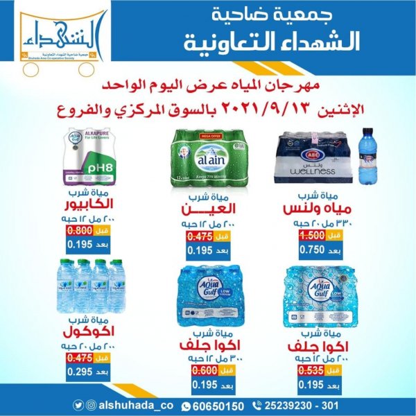 عروض جمعية ضاحية الشهداء الكويت الإثنين 13 سبتمبر 2021 مهرجان المياه