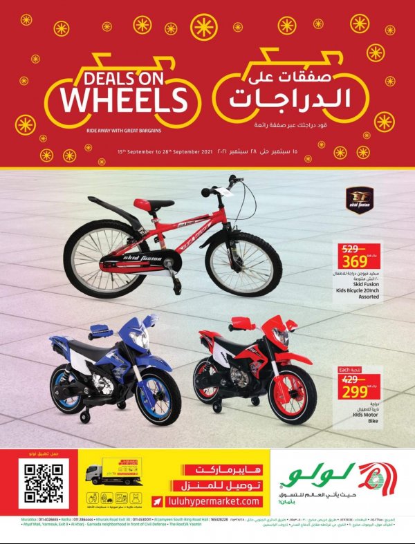 عروض لولو الرياض وحائل والخرج حتى 28 سبتمبر 2021 صفقات على الدراجات