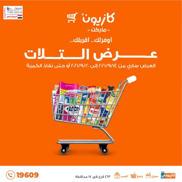 عروض كازيون يوم الثلاثاء 14 حتى 20 سبتمبر 2021 عرض التوفير