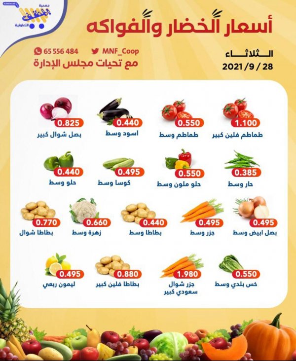 عروض جمعية المنقف الكويت الثلاثاء 28 سبتمبر 2021 خضار وفاكهة