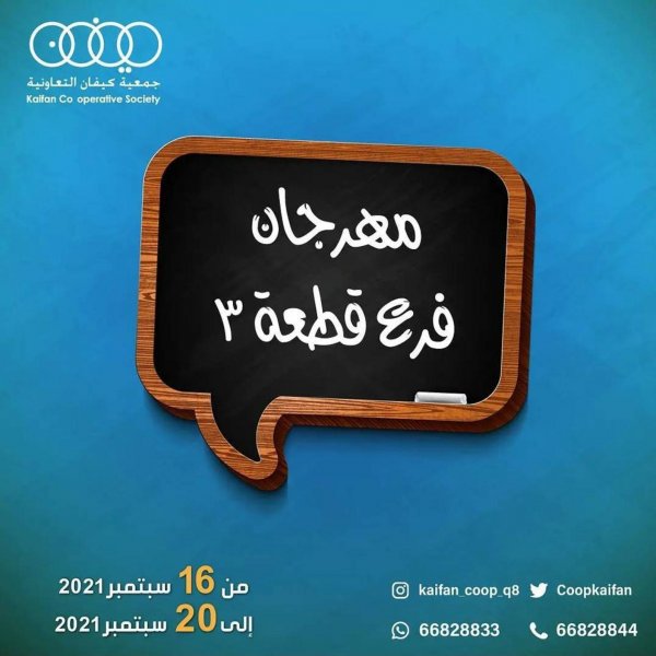 عروض جمعية كيفان التعاونية الكويت حتى 20 سبتمبر 2021 مهرجان