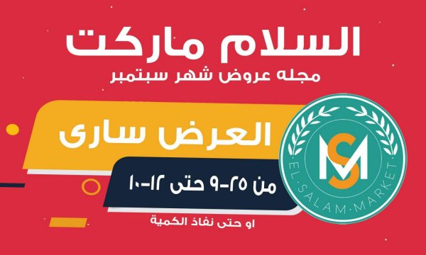 عروض السلام ماركت طنطا حتى 12 أكتوبر 2021 العروض الشهرية