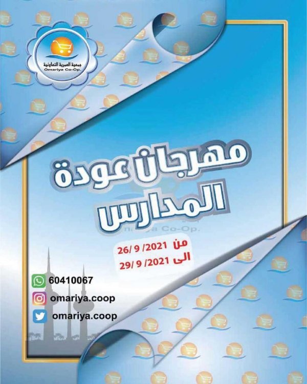 عروض جمعية العمرية الكويت حتى 29 سبتمبر 2021 عودة المدارس