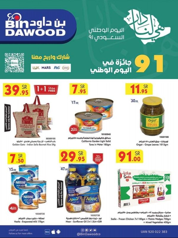 عروض بن داود المدينة السعودية حتى 28 سبتمبر 2021 اليوم الوطنى السعودى