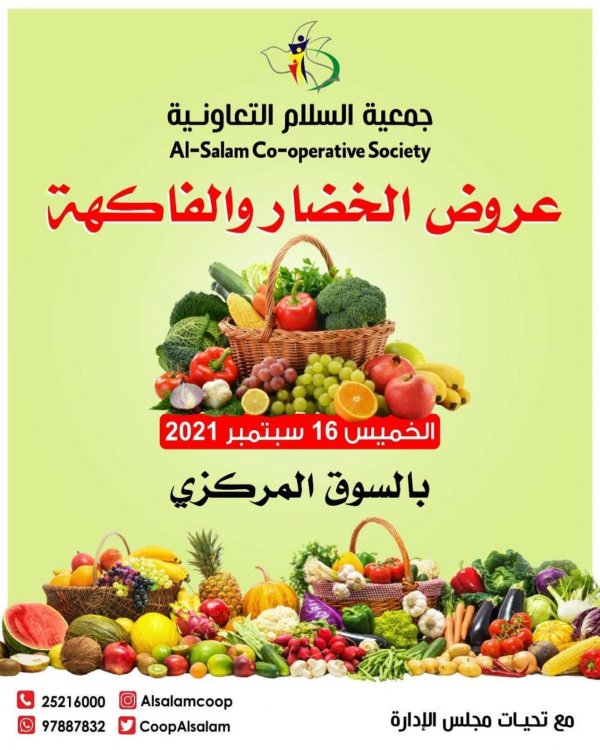 عروض جمعية السلام التعاونية الخميس 16 سبتمبر 2021 خضار وفاكهة