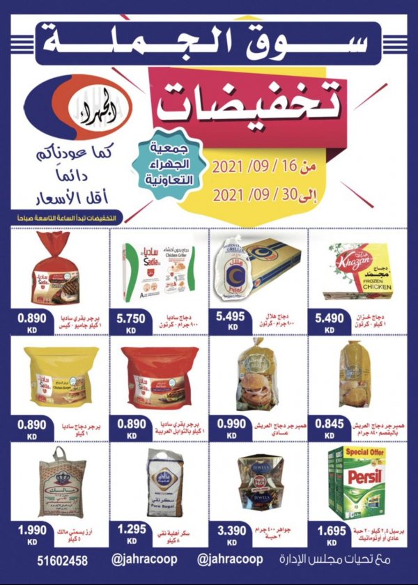 عروض جمعية الجهراء التعاونية الكويت من 16 حتى 30 سبتمبر 2021 تخفيضات