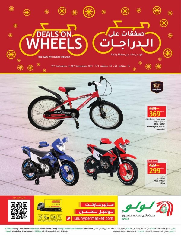 عروض لولو المنطقة الشرقية السعودية حتى 28 سبتمبر 2021  صفقات على الدراجات
