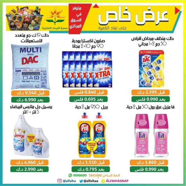 عروض جمعية الفيحاء التعاونية الكويت من 16 سبتمبر 2021 عرض خاص