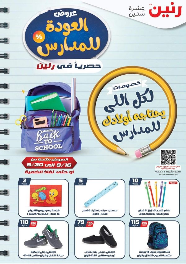عروض رنين من 16 حتى 30 سبتمبر 2021 عروض العودة للمدرسة