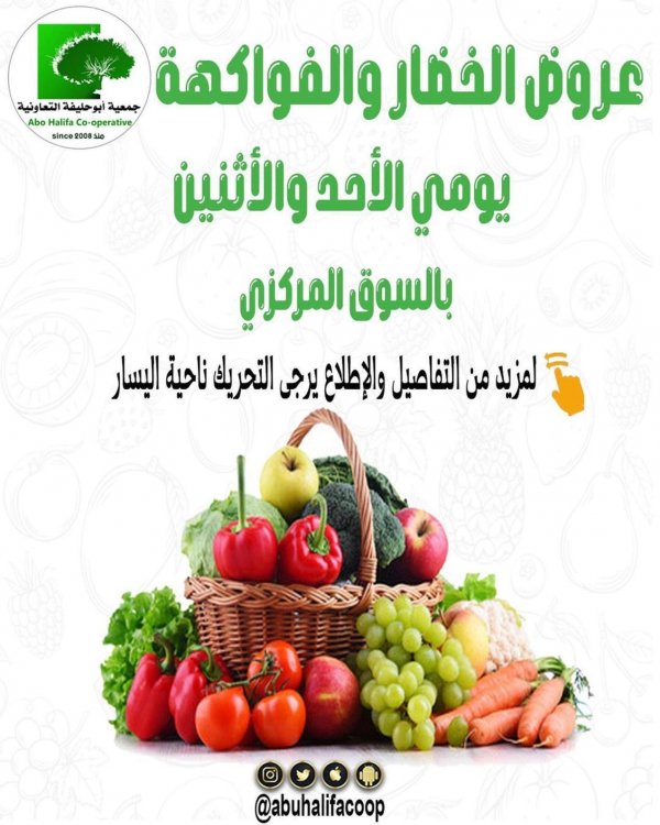 عروض جمعية أبو حليفة الكويت من 26 حتى 27 سبتمبر 2021 خضار وفاكهة