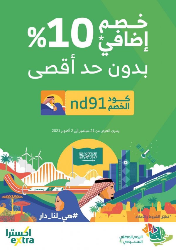 عروض إكسترا السعودية من 21 سبتمبر حتى 2 اكتوبر 2021 اليوم الوطنى السعودى