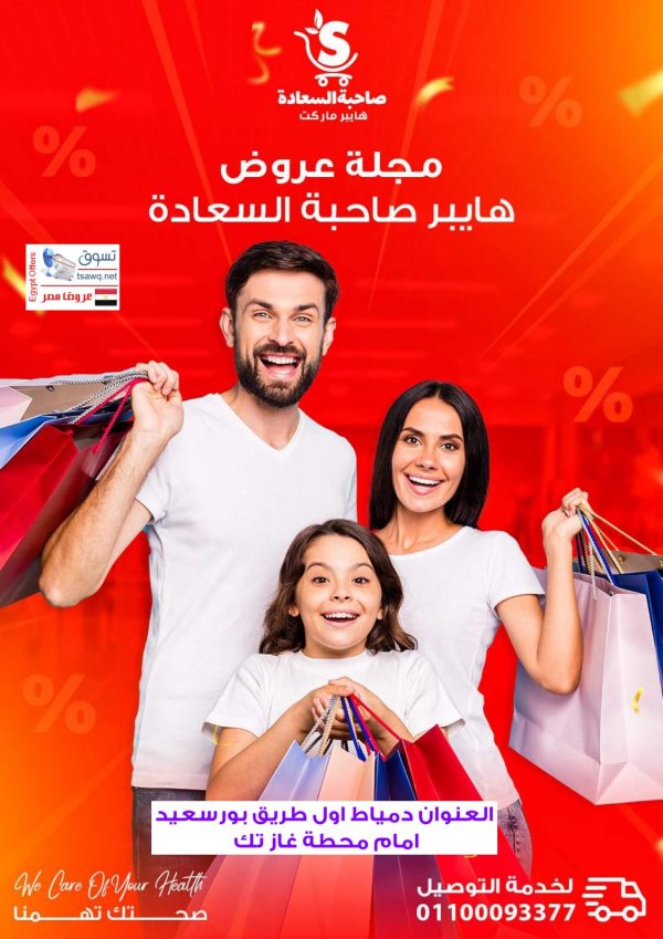 عروض هايبر صاحبة السعادة دمياط من 16 سبتمبر 2021 عروض كبيرة