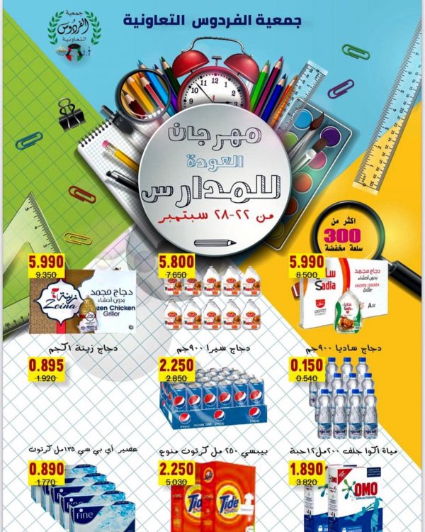 عروض جمعية الفردوس الكويت من 22 حتى 28 سبتمبر2021 المدرسة