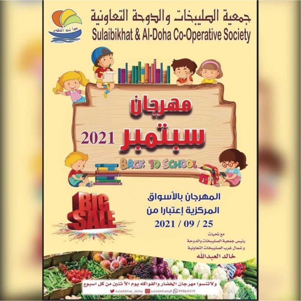 عروض جمعية الصليبخات والدوحة التعاونية الكويت من 25 سبتمبر 2021 مهرجان سبتمبر