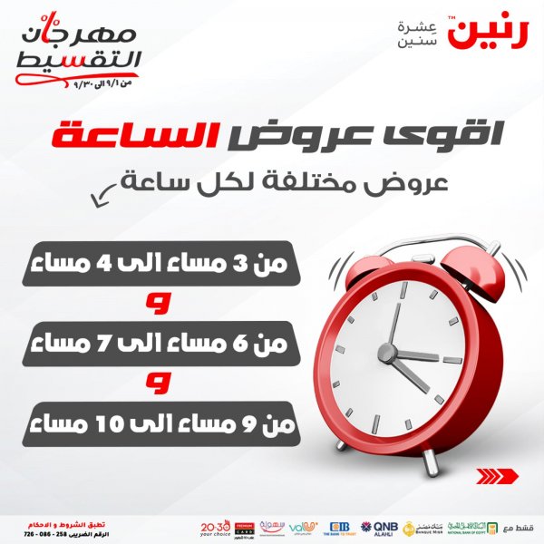 عروض رنين الخميس 23 سبتمبر 2021 عرض الساعة من رنين