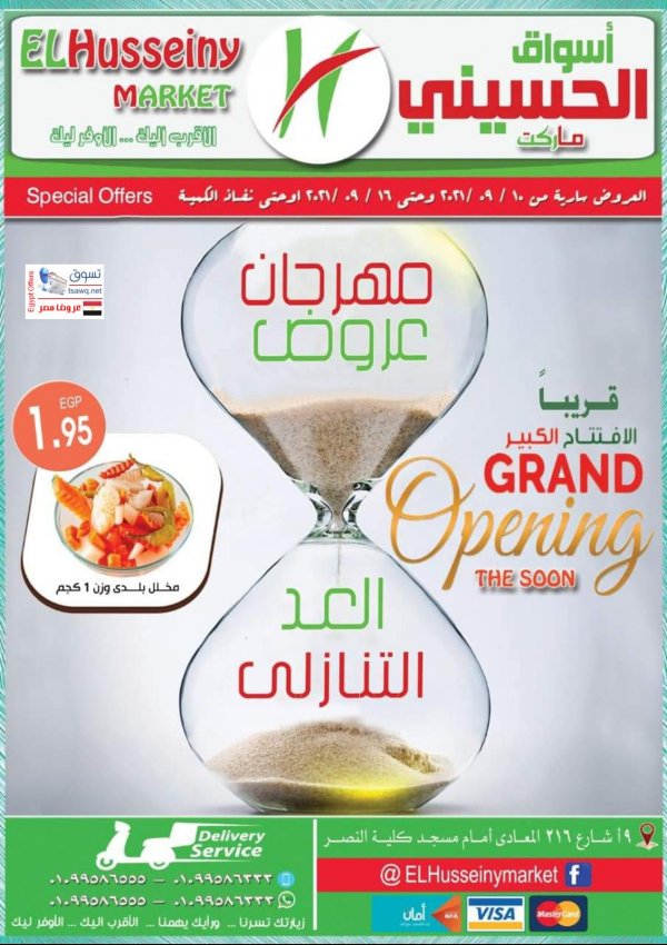 عروض أسواق الحسينى المعادى من 10 حتى 16 سبتمبر 2021 مهرجان عروض