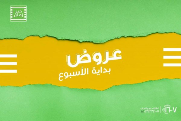 عروض خير زمان من 9 حتى 15 سبتمبر 2021 عروض كتير كلها توفير