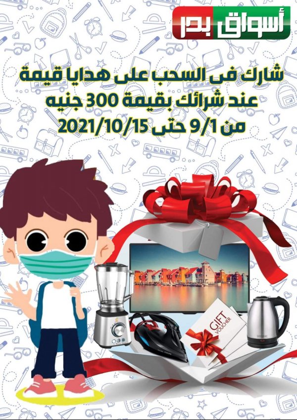 عروض أسواق بدر السويس من 15 حتى 19 سبتمبر 2021 أرخص سعر