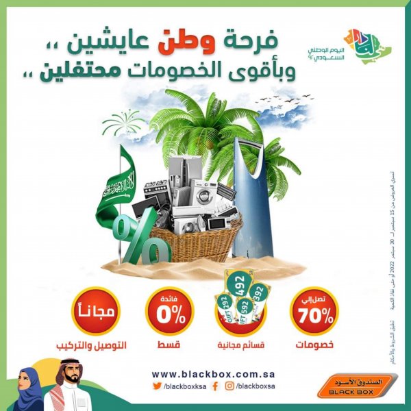 عروض الصندوق الأسود السعودية حتى 30 سبتمبر 2022 اليوم الوطنى السعودى