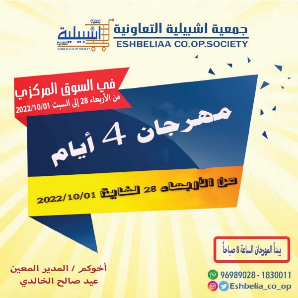 عروض جمعية إشبيلية الكويت  من 28 سبتمبر حتى 1 أكتوبر 2022 نهاية الأسبوع