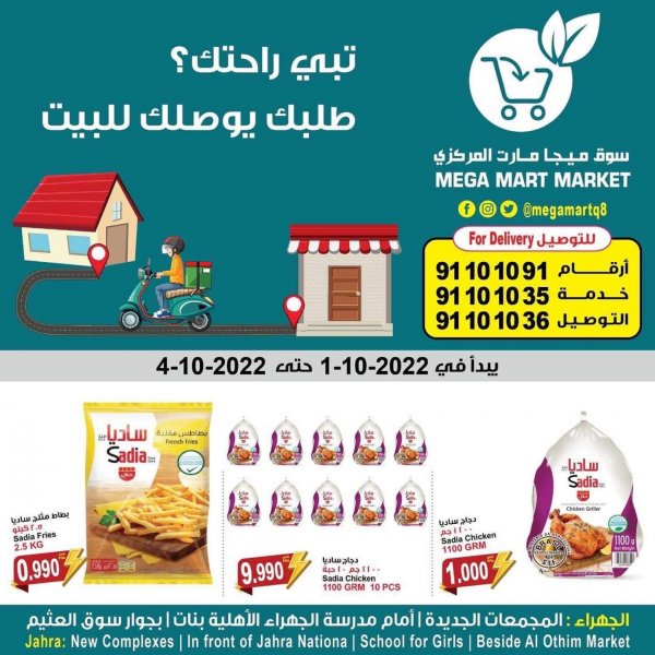 عروض ميجا مارت الجهراء الكويت من 1 حتى 10 أكتوبر 2022 أقوى عروض