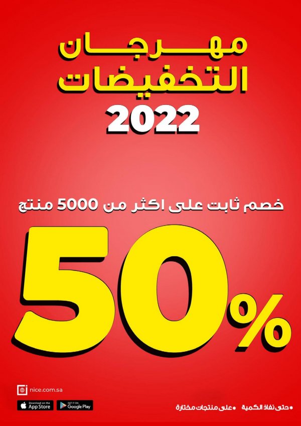 عروض معارض نايس السعودية من 1 سبتمبر 2022 مهرجان التخفيضات