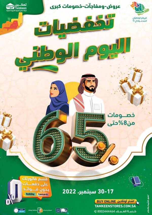عروض معارض تمكين السعودية من 17 حتى 30 سبتمبر 2022  اليوم الوطنى السعودى