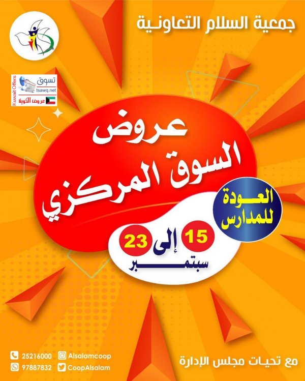 عروض جمعية السلام التعاونية من 15 حتى 23 سبتمبر 2022 العودة للمدارس