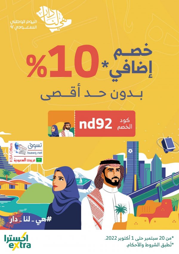 عروض إكسترا السعودية من 20 سبتمبر حتى 1 أكتوبر 2022 اليوم الوطنى السعودى