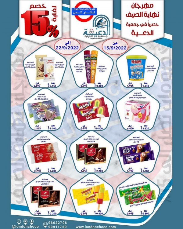 عروض جمعية الدعية الكويت من 15 حتى 22 سبتمبر 2022 نهاية الصيف
