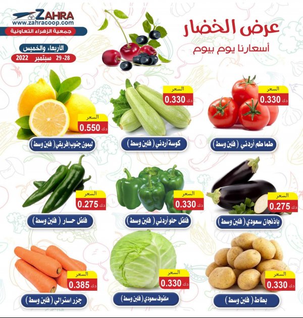عروض جمعية الزهراء التعاونية من 28 حتى 29 سبتمبر 2022 الفاكهه والخضار