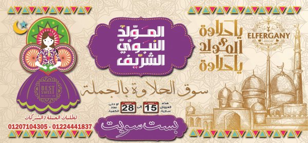 عروض الفرجانى هايبر ماركت من 15 حتى 28 سبتمبر 2022 المولد النبوى