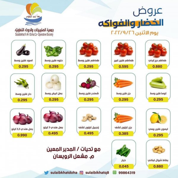 عروض جمعية الصليبخات والدوحة الإثنين 26 سبتمبر 2022 الخضار والفاكهة