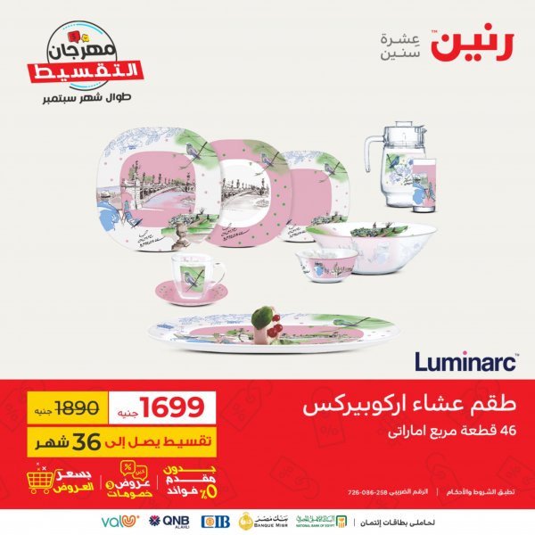 عروض رنين الجمعة و السبت 23-24 سبتمبر 2022 أدوات منزلية