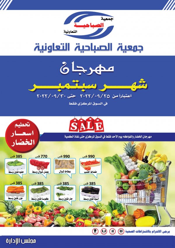 عروض جمعية الصباحية الكويت من 25 حتى 30 سبتمبر 2022 مهرجان سبتمبر