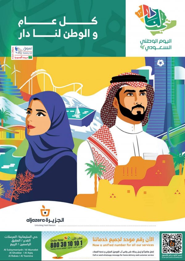 عروض أسواق الجزيرة السعودية من 14 حتى 27 سبتمبر 2022 اليوم الوطنى السعودى