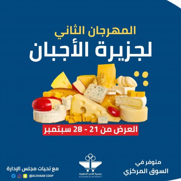 عروض جمعية الشعب الكويت من 21 حتى 28 سبتمبر 2022  جزيرة الأجبان